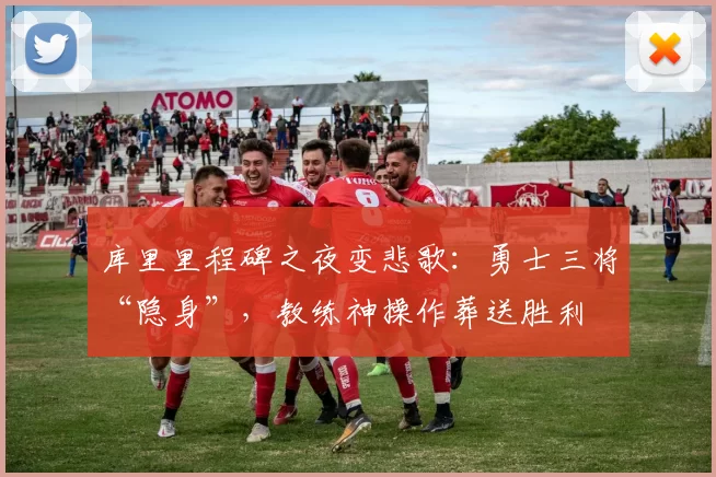 库里里程碑之夜变悲歌：勇士三将“隐身”，教练神操作葬送胜利