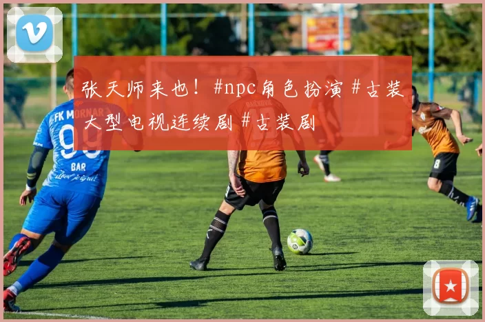 张天师来也！#npc角色扮演 #古装大型电视连续剧 #古装剧