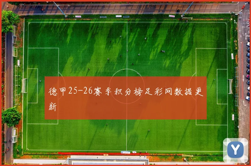 德甲25-26赛季积分榜足彩网数据更新