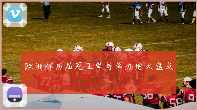 欧洲杯历届冠亚军与举办地大盘点