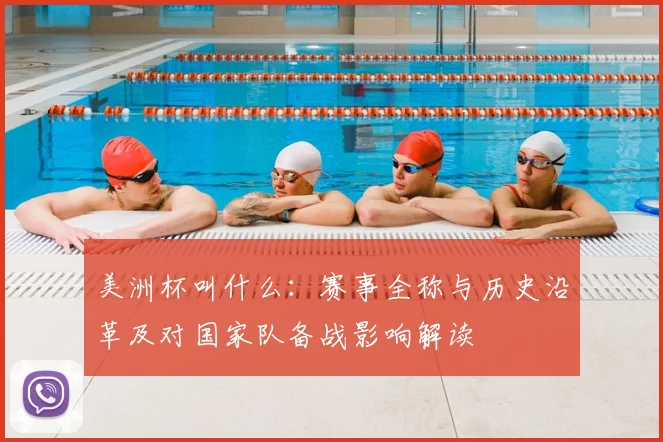 美洲杯叫什么：赛事全称与历史沿革及对国家队备战影响解读