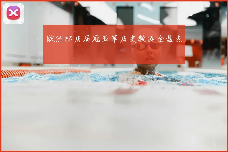 欧洲杯历届冠亚军历史数据全盘点