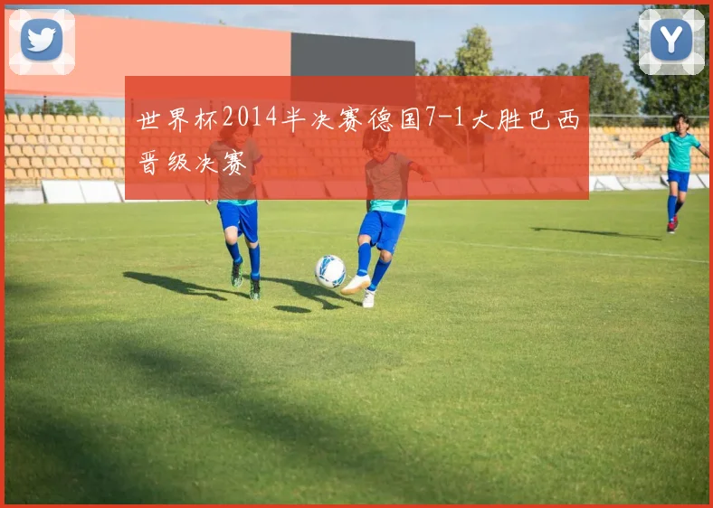 世界杯2014半决赛德国7-1大胜巴西晋级决赛