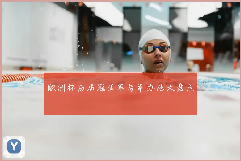 欧洲杯历届冠亚军与举办地大盘点