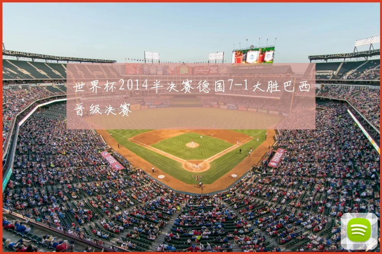 世界杯2014半决赛德国7-1大胜巴西晋级决赛