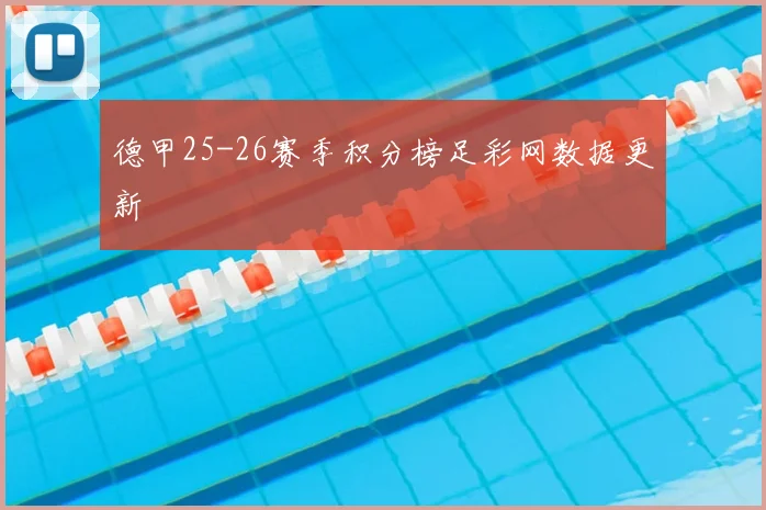 德甲25-26赛季积分榜足彩网数据更新