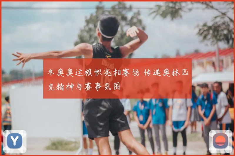 冬奥奥运旗帜亮相赛场 传递奥林匹克精神与赛事氛围