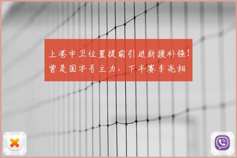上港中卫位置提前引进新援补强!曾是国字号主力,下半赛季亮相