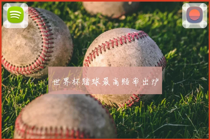 世界杯赌球最高赔率出炉
