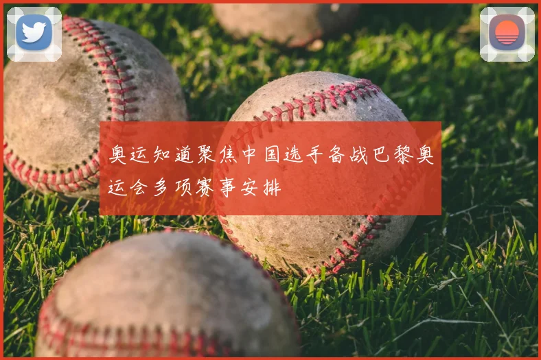 奥运知道聚焦中国选手备战巴黎奥运会多项赛事安排