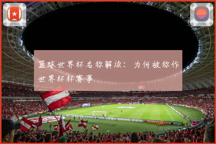 篮球世界杯名称解读:为何被称作世界杯杯赛事