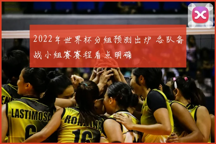 2022年世界杯分组预测出炉 各队备战小组赛赛程看点明确