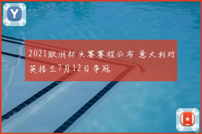 2021欧洲杯决赛赛程公布 意大利对英格兰7月12日争冠