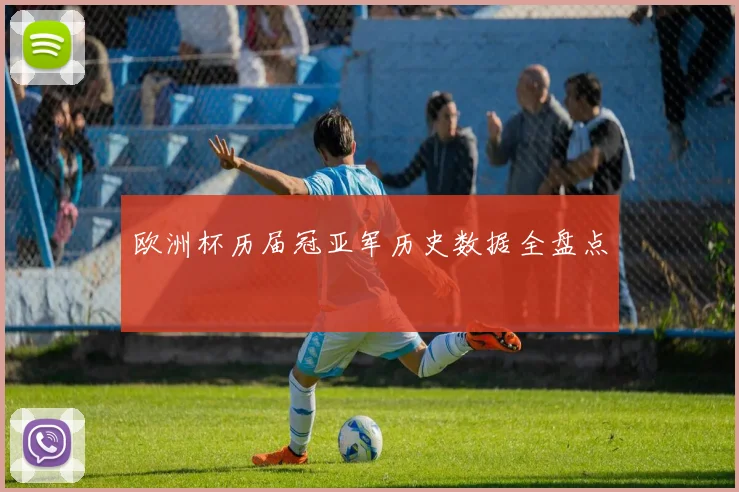 欧洲杯历届冠亚军历史数据全盘点