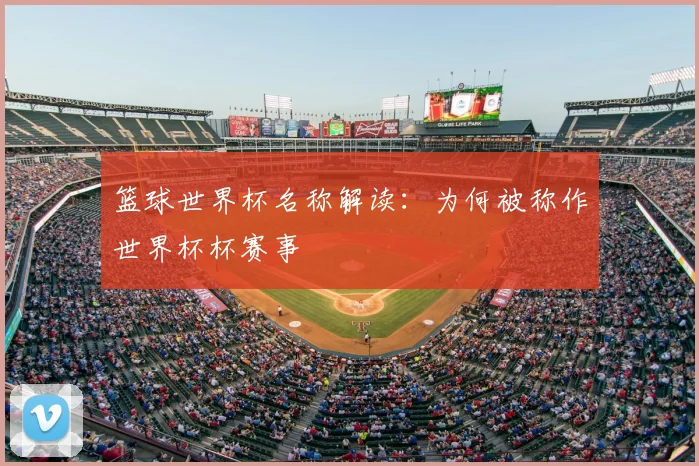 篮球世界杯名称解读:为何被称作世界杯杯赛事